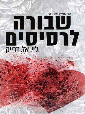 cover image of שבורה לרסיסים (Shattered)